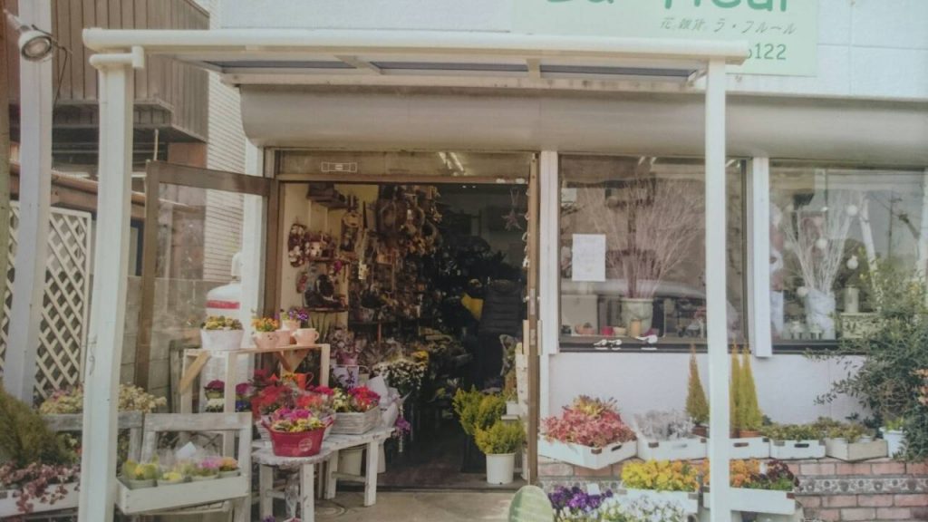 店舗案内 埼玉県川口の花屋 ラ フルール La Fleur